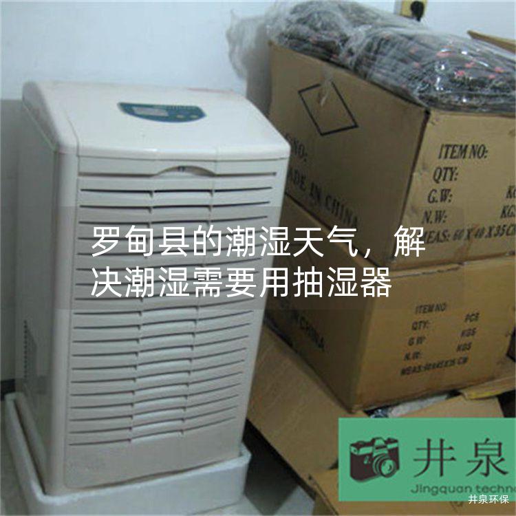 罗甸县的潮湿天气,解决潮湿需要用抽湿器 罗甸县的潮湿天气,解决潮湿需要用抽湿器