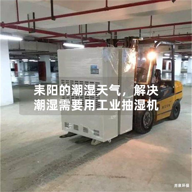 耒阳的潮湿天气，解决潮湿需要用工业抽湿机