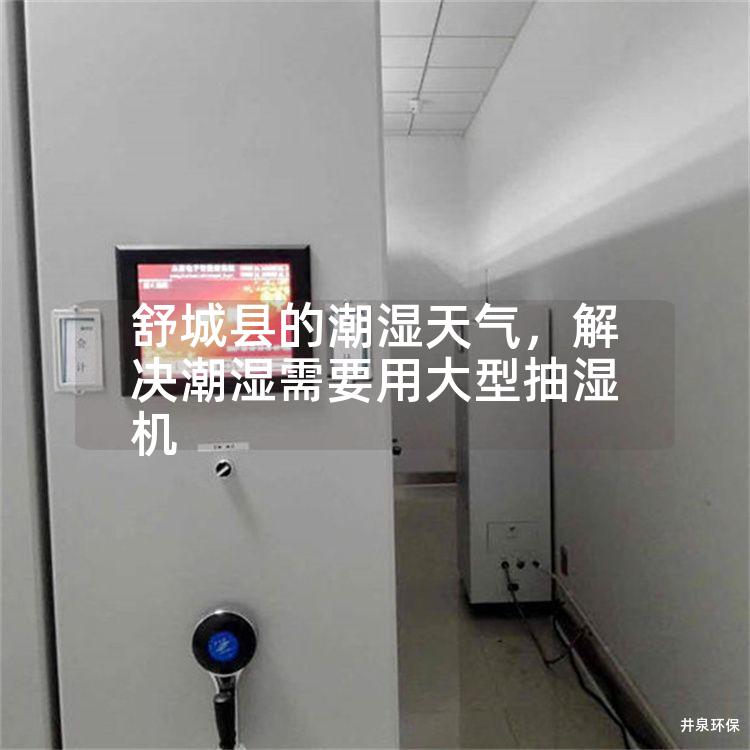 舒城县的潮湿天气，解决潮湿需要用大型抽湿机