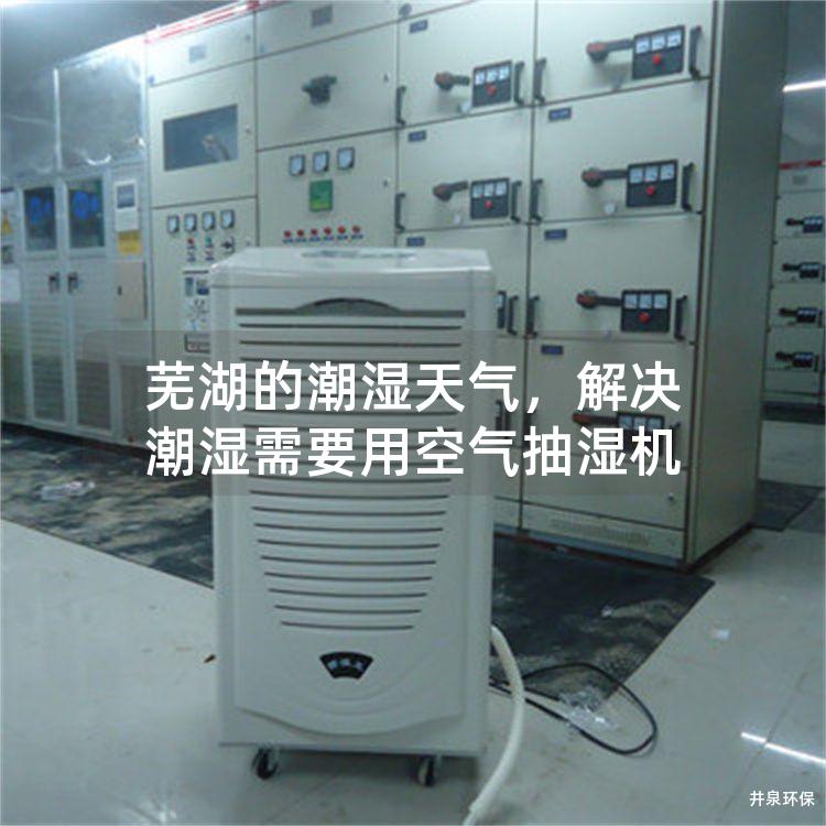 芜湖的潮湿天气，解决潮湿需要用空气抽湿机