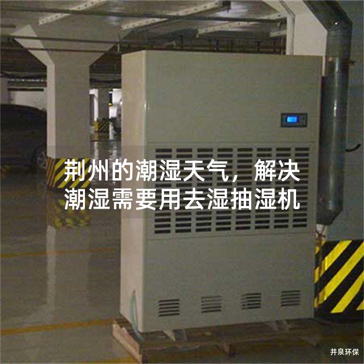 荆州的潮湿天气，解决潮湿需要用去湿抽湿机