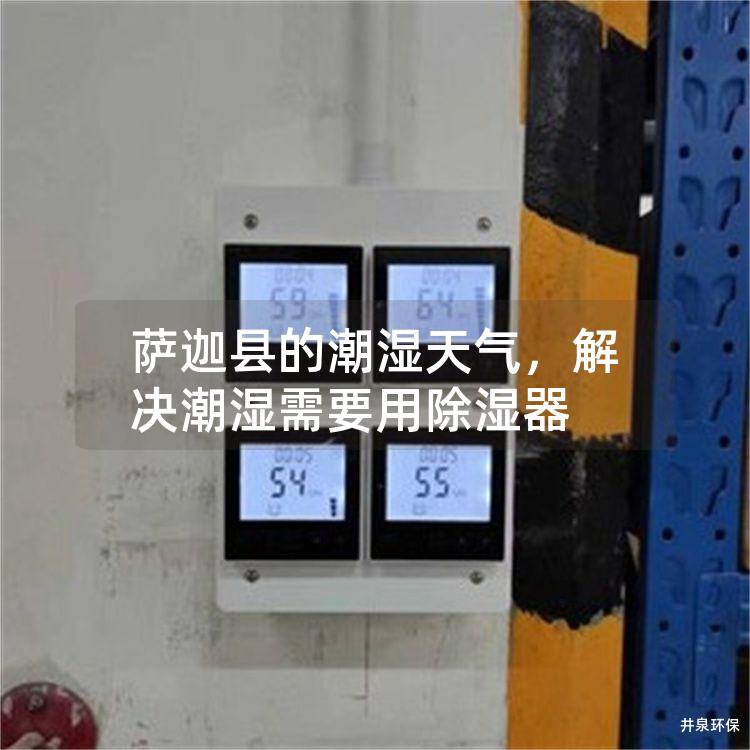萨迦县的潮湿天气，解决潮湿需要用除湿器