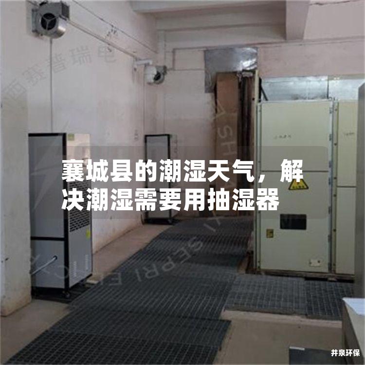 襄城县的潮湿天气，解决潮湿需要用抽湿器