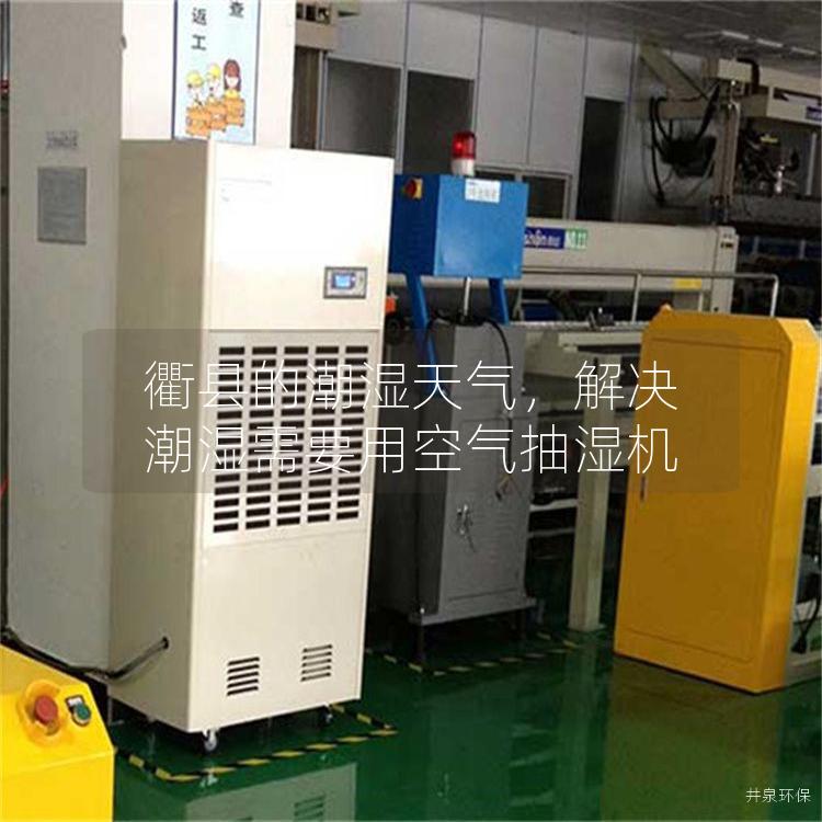 衢县的潮湿天气，解决潮湿需要用空气抽湿机