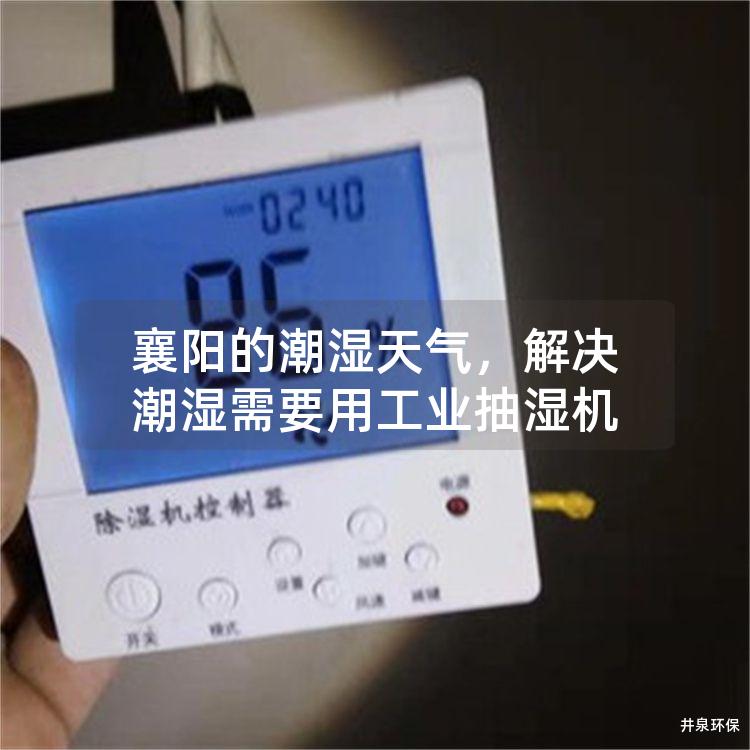 襄阳的潮湿天气，解决潮湿需要用工业抽湿机