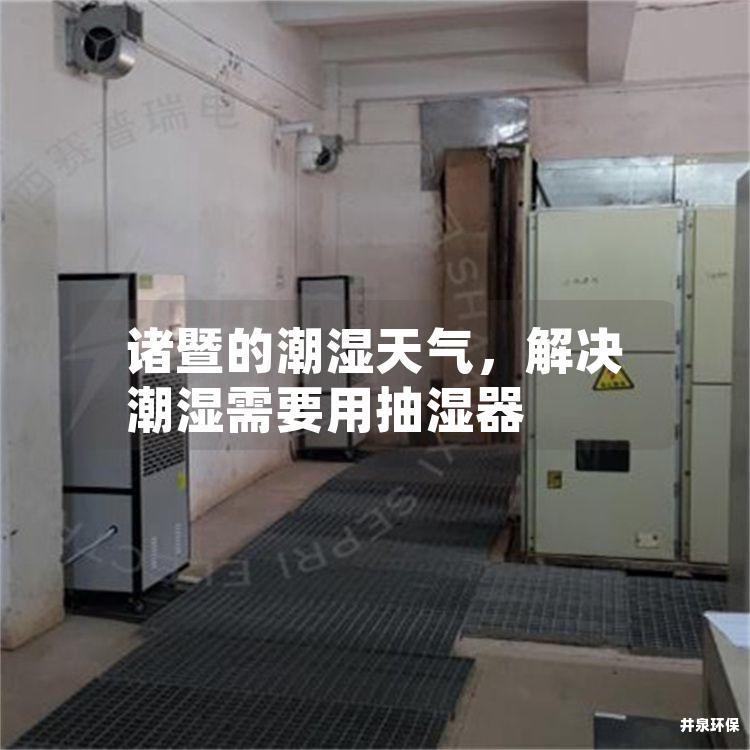 诸暨的潮湿天气，解决潮湿需要用抽湿器