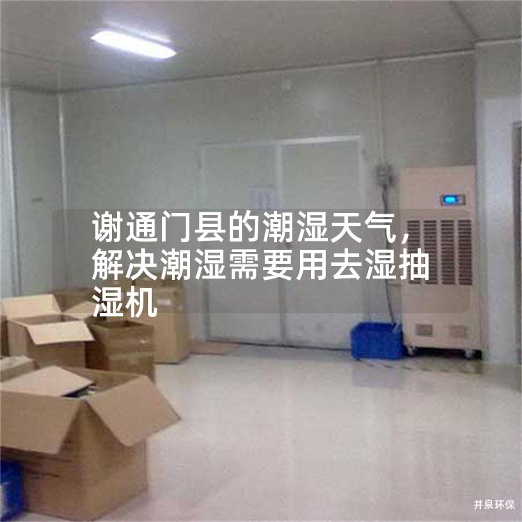 謝通門縣的潮濕天氣，解決潮濕需要用去濕抽濕機