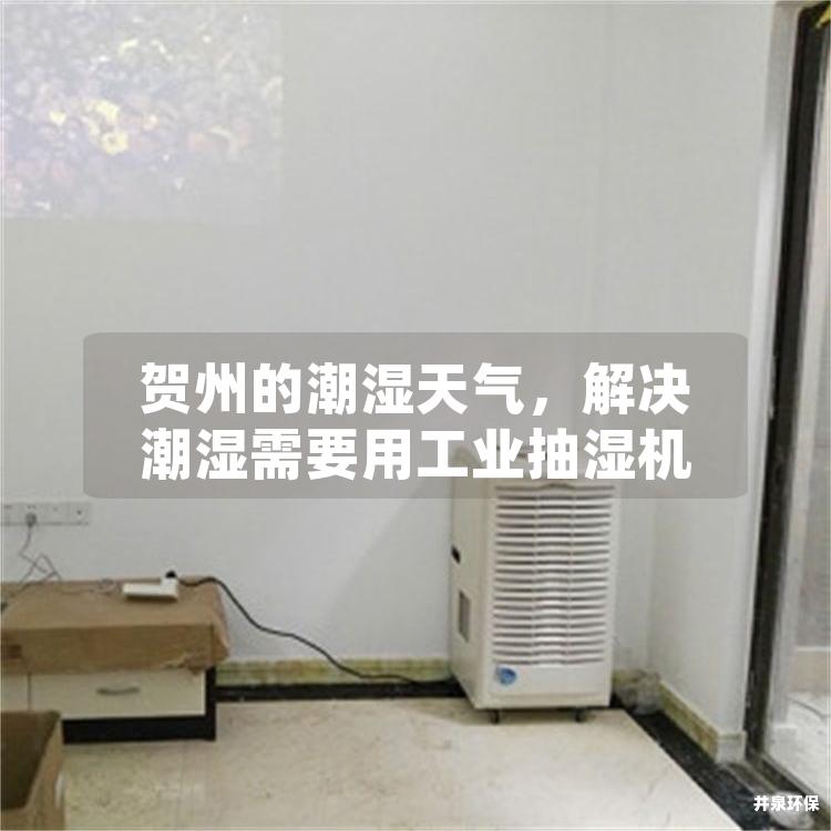 賀州的潮濕天氣，解決潮濕需要用工業(yè)抽濕機(jī)