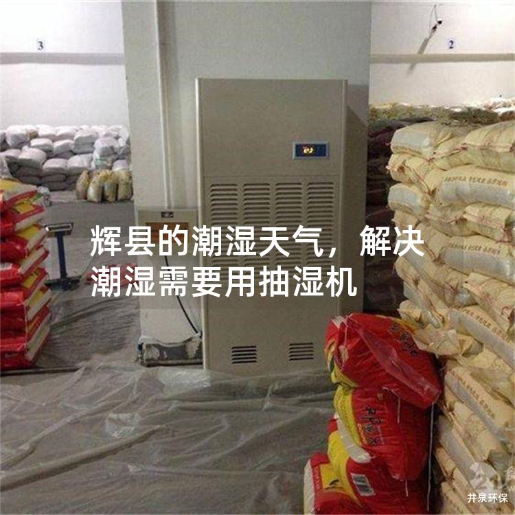 辉县的潮湿天气，解决潮湿需要用抽湿机