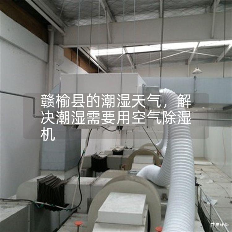 赣榆县的潮湿天气，解决潮湿需要用空气除湿机