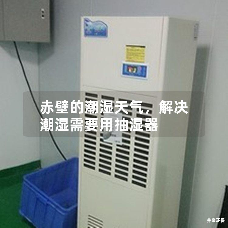 赤壁的潮濕天氣，解決潮濕需要用抽濕器