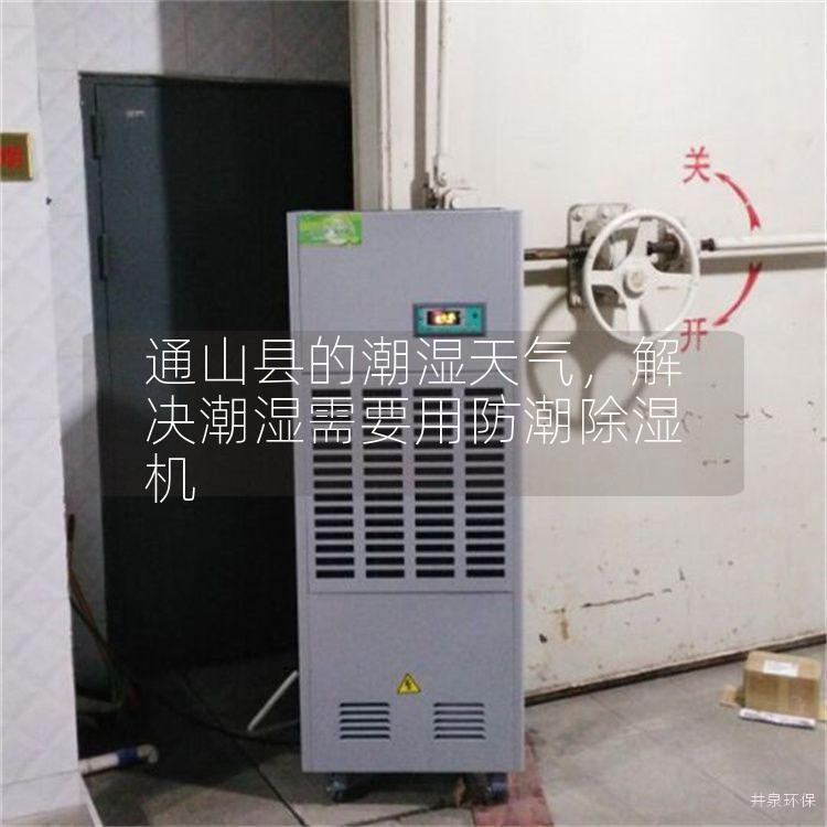 通山縣的潮濕天氣，解決潮濕需要用防潮除濕機