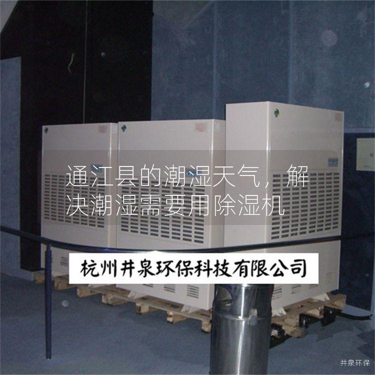 通江县的潮湿天气，解决潮湿需要用除湿机