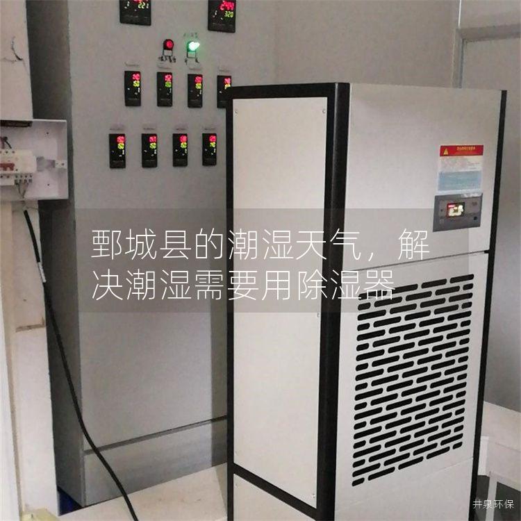 鄄城县的潮湿天气，解决潮湿需要用除湿器