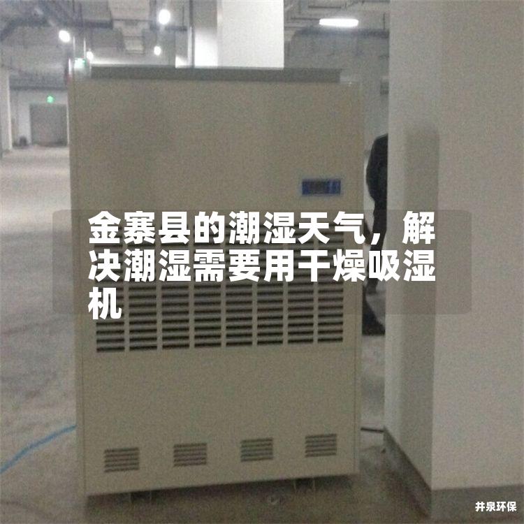 金寨县的潮湿天气，解决潮湿需要用干燥吸湿机