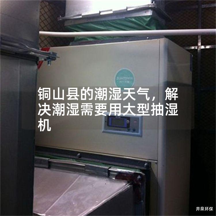 铜山县的潮湿天气，解决潮湿需要用大型抽湿机