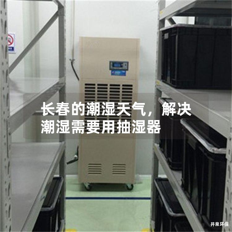 长春的潮湿天气，解决潮湿需要用抽湿器
