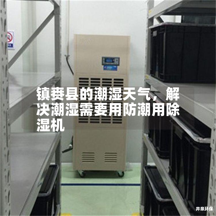 镇赉县的潮湿天气，解决潮湿需要用防潮用除湿机