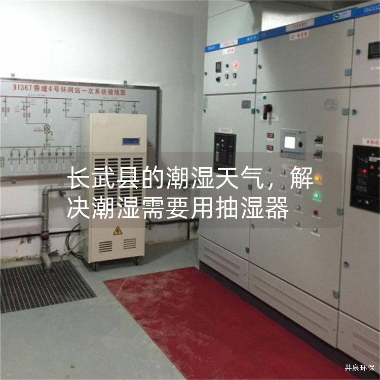 長武縣的潮濕天氣，解決潮濕需要用抽濕器
