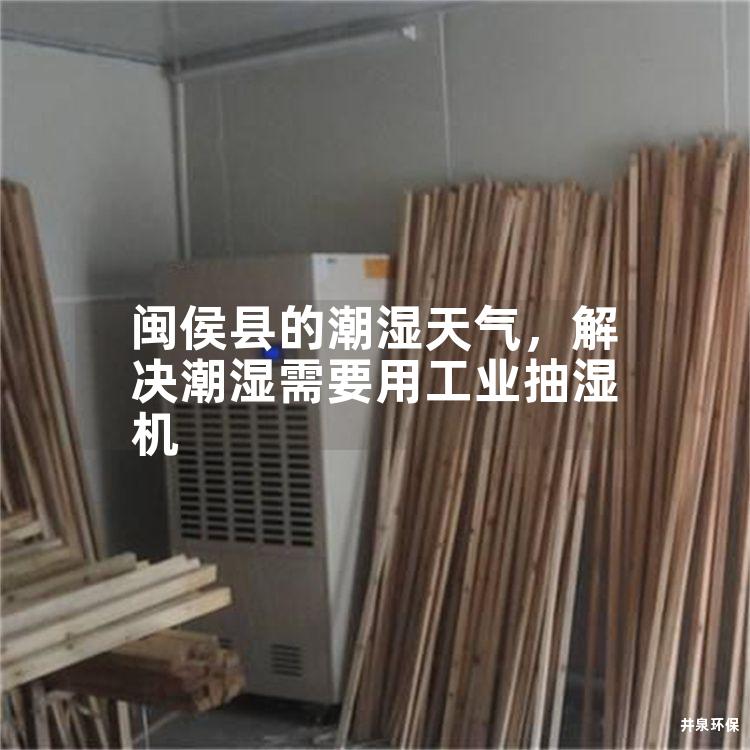 闽侯县的潮湿天气，解决潮湿需要用工业抽湿机