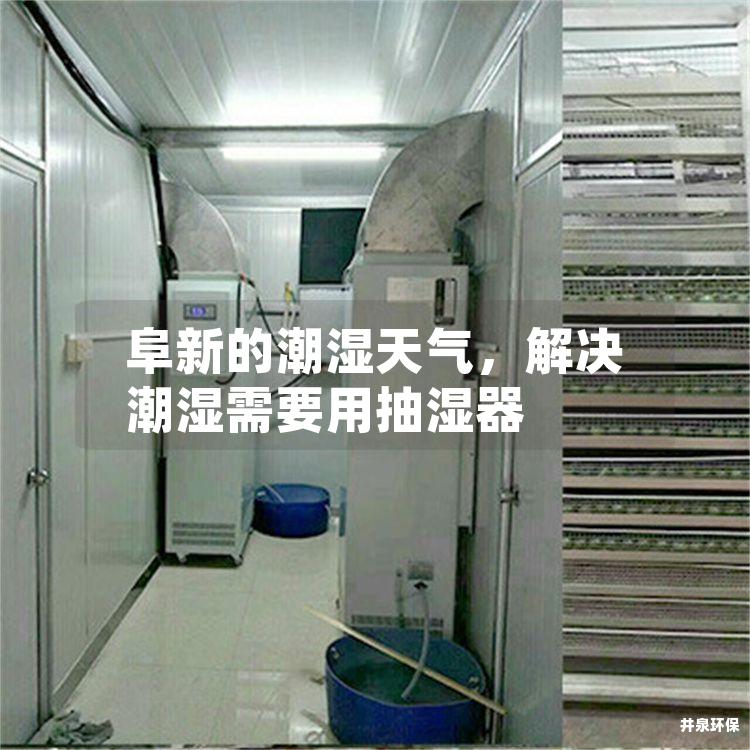 阜新的潮湿天气，解决潮湿需要用抽湿器