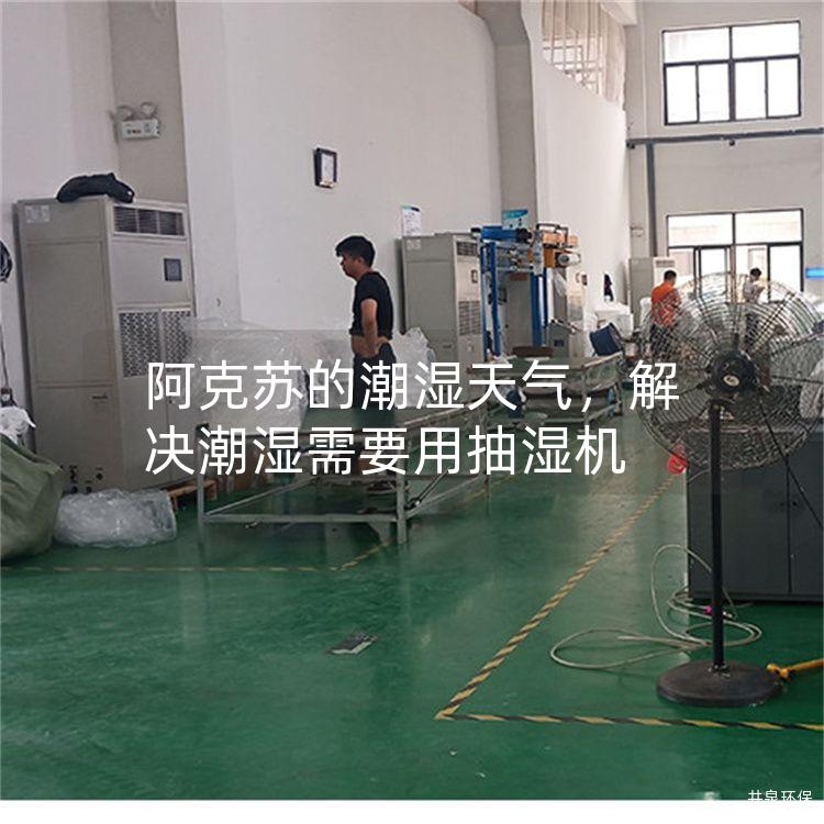 阿克蘇的潮濕天氣，解決潮濕需要用抽濕機