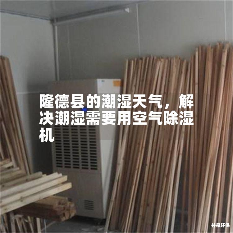 隆德县的潮湿天气，解决潮湿需要用空气除湿机