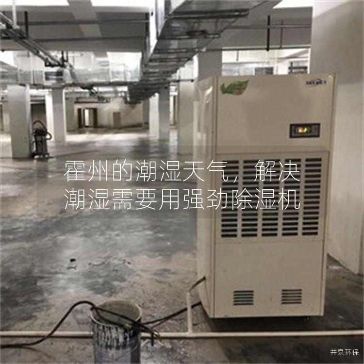 霍州的潮湿天气，解决潮湿需要用强劲除湿机