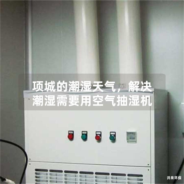项城的潮湿天气，解决潮湿需要用空气抽湿机