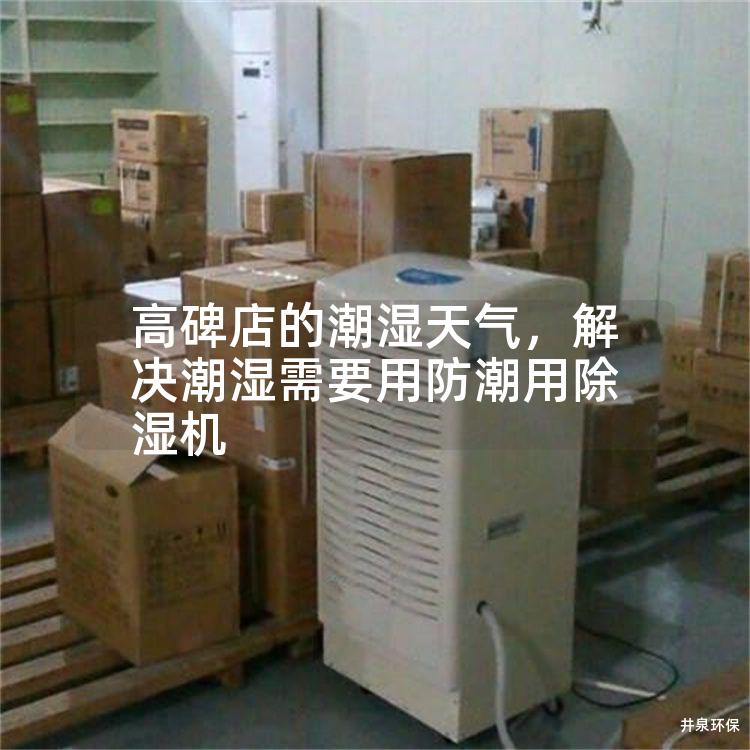 高碑店的潮濕天氣，解決潮濕需要用防潮用除濕機