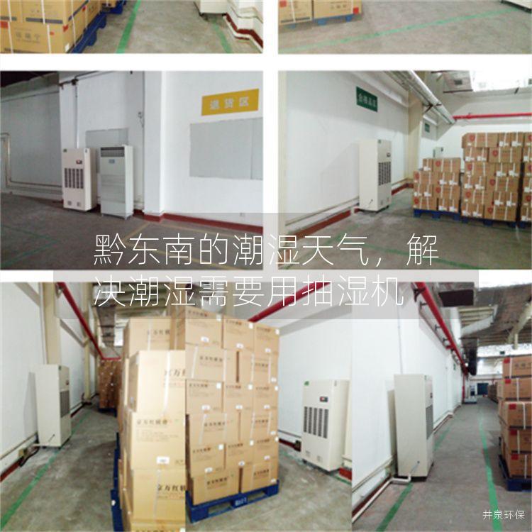 黔东南的潮湿天气，解决潮湿需要用抽湿机