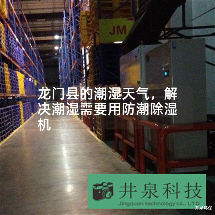 龙门县的潮湿天气，解决潮湿需要用防潮除湿机