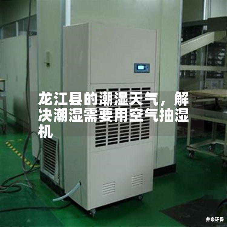 龍江縣的潮濕天氣，解決潮濕需要用空氣抽濕機(jī)