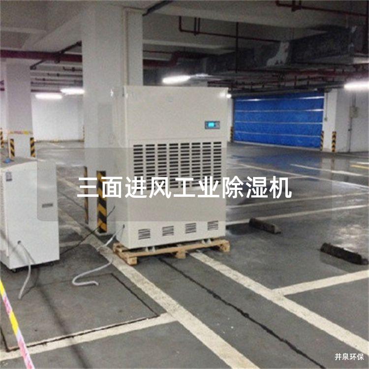 三面进风工业除湿机 三面进风工业除湿机