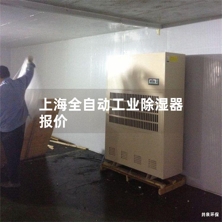 上海全自动工业除湿器报价