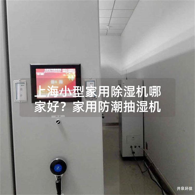 上海小型家用除濕機(jī)哪家好？家用防潮抽濕機(jī)