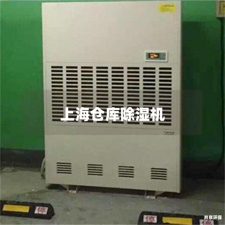上海倉庫除濕機