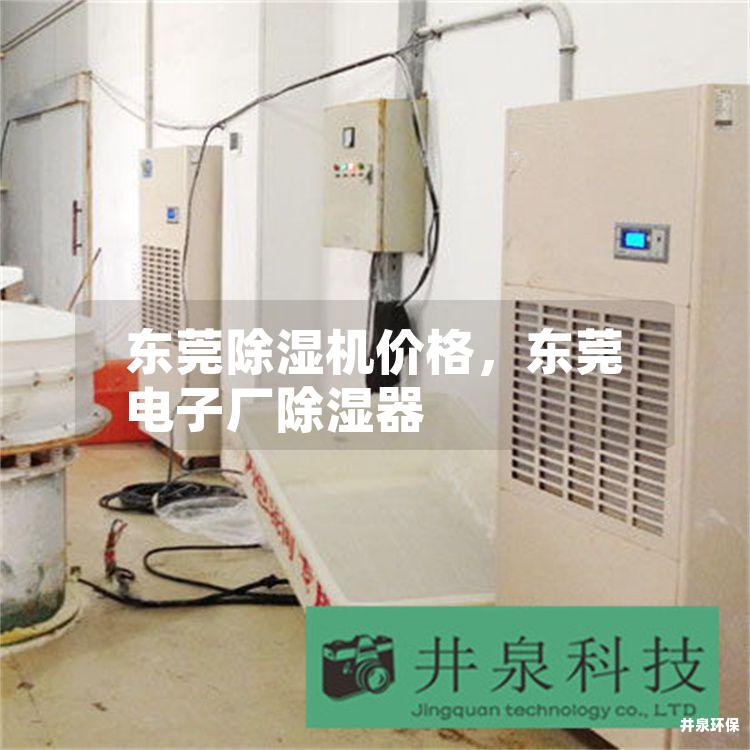 东莞除湿机价格，东莞电子厂除湿器