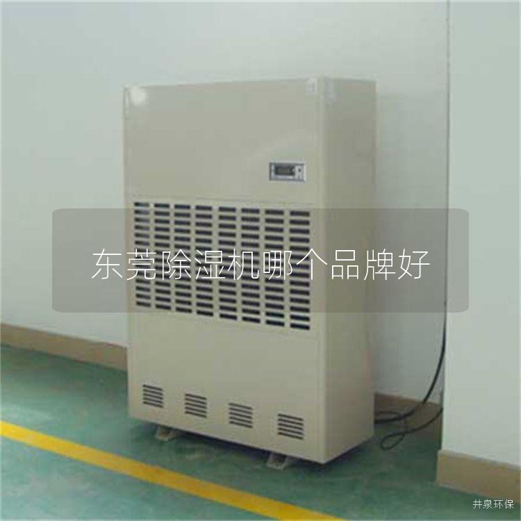 东莞除湿机哪个品牌好