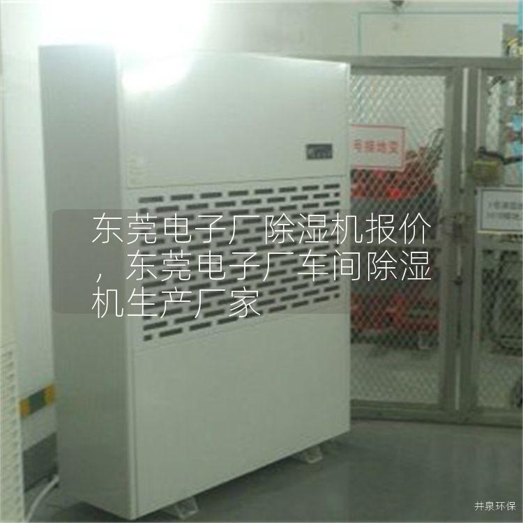 东莞电子厂除湿机报价，东莞电子厂车间除湿机生产厂家