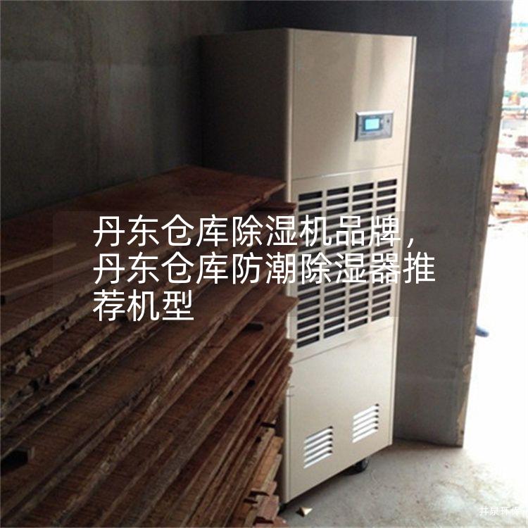 丹东仓库除湿机品牌，丹东仓库防潮除湿器推荐机型