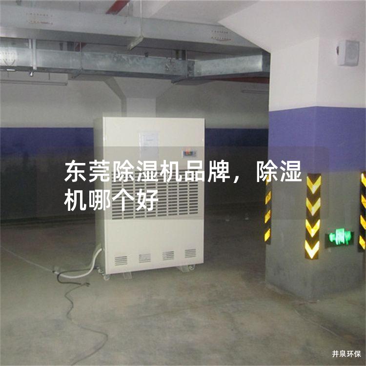 东莞除湿机品牌，除湿机哪个好