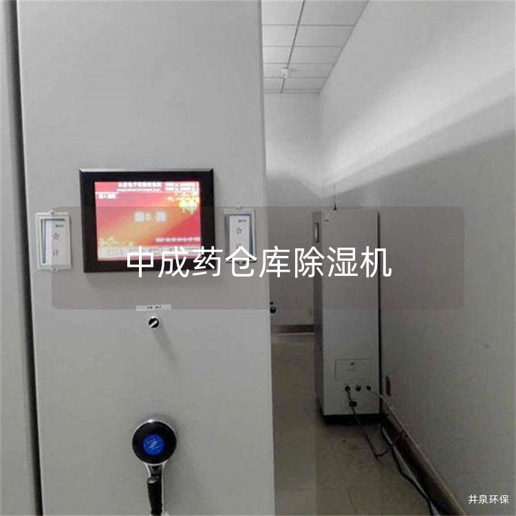 中成药仓库除湿机