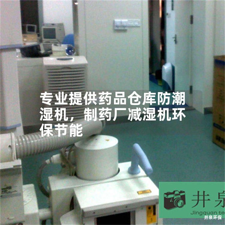專業(yè)提供藥品倉庫防潮濕機，制藥廠減濕機環(huán)保節(jié)能