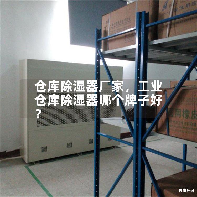 仓库除湿器厂家，工业仓库除湿器哪个牌子好？