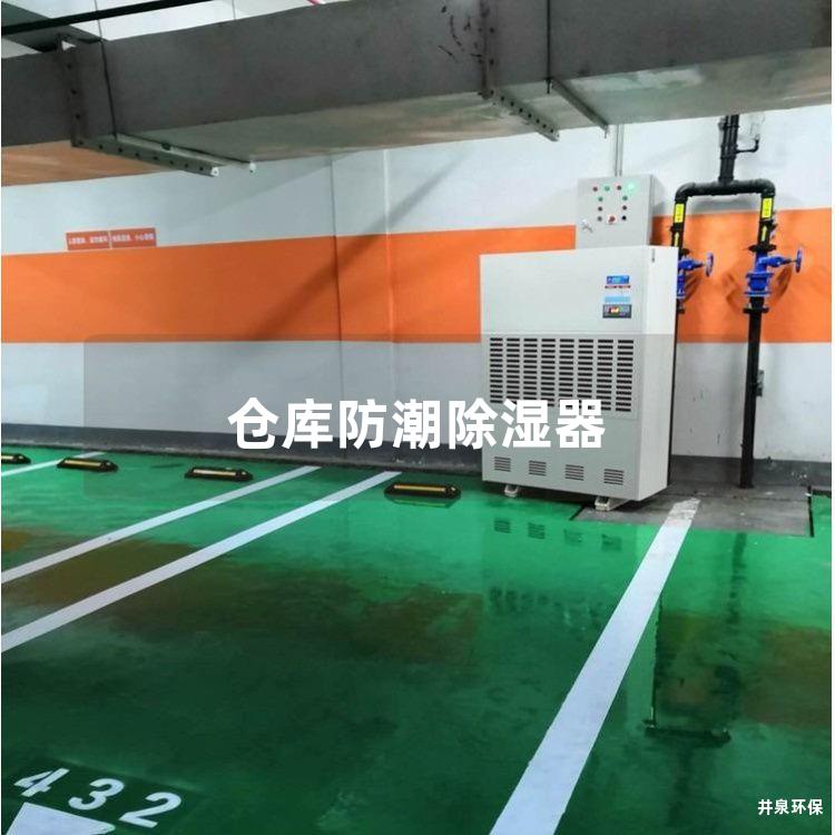 倉庫防潮除濕器