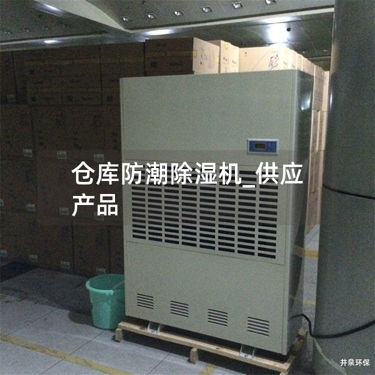 仓库防潮除湿机_供应产品