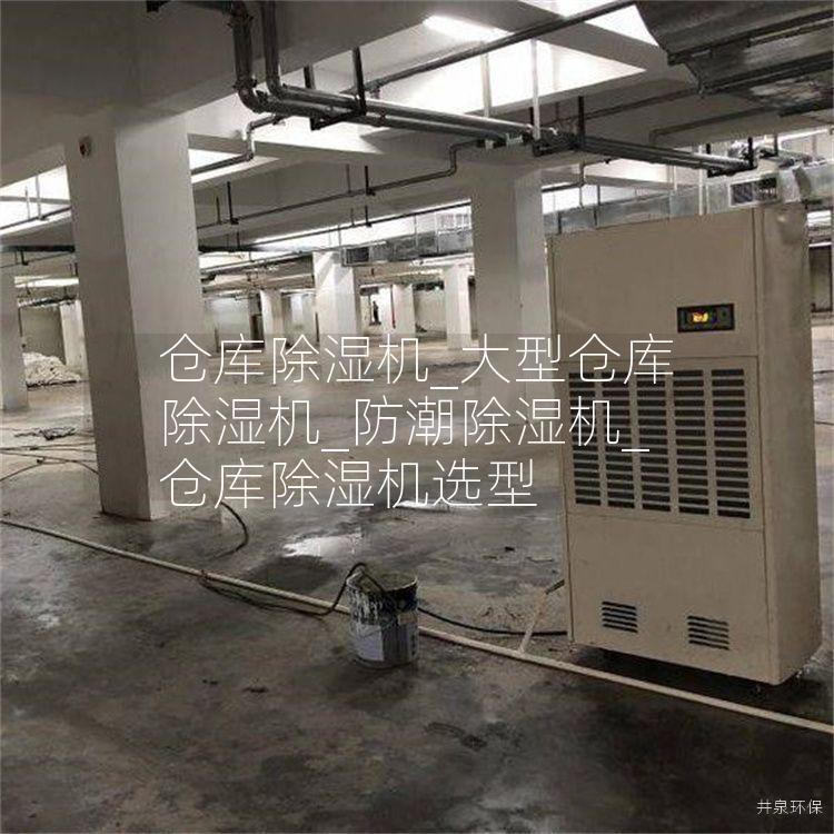 倉(cāng)庫(kù)除濕機(jī)_大型倉(cāng)庫(kù)除濕機(jī)_防潮除濕機(jī)_倉(cāng)庫(kù)除濕機(jī)選型