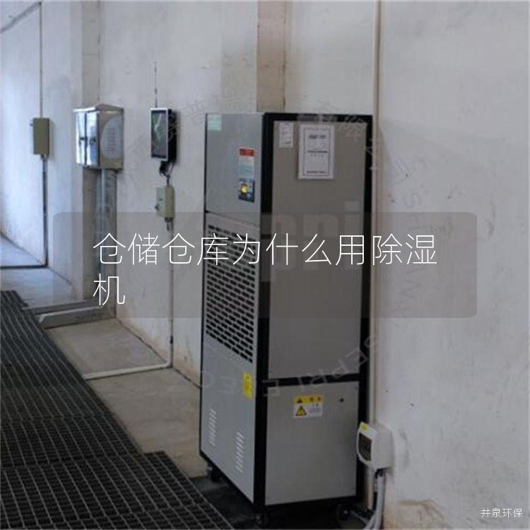 仓储仓库为什么用除湿机