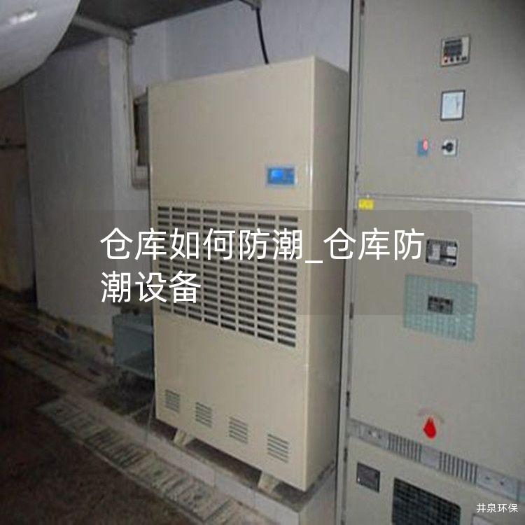 仓库如何防潮_仓库防潮设备